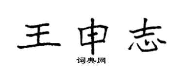 袁强王申志楷书个性签名怎么写