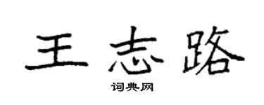 袁强王志路楷书个性签名怎么写