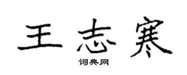 袁强王志寒楷书个性签名怎么写