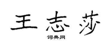 袁强王志莎楷书个性签名怎么写