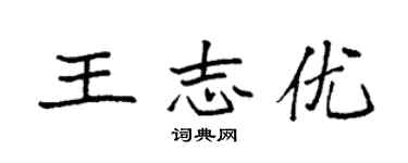 袁强王志优楷书个性签名怎么写