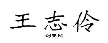 袁强王志伶楷书个性签名怎么写