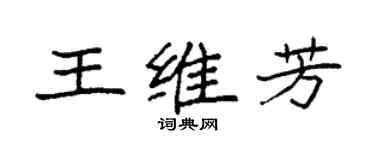 袁强王维芳楷书个性签名怎么写