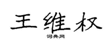 袁强王维权楷书个性签名怎么写