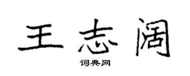 袁强王志阔楷书个性签名怎么写