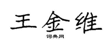 袁强王金维楷书个性签名怎么写