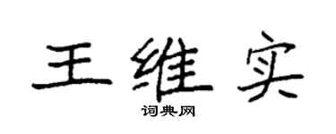 袁强王维实楷书个性签名怎么写