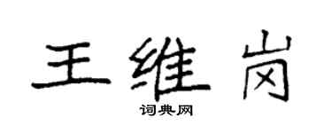 袁强王维岗楷书个性签名怎么写