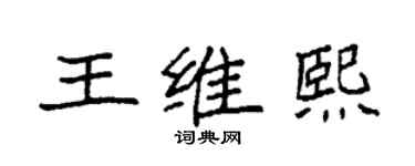 袁强王维熙楷书个性签名怎么写
