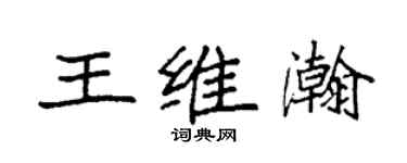 袁强王维瀚楷书个性签名怎么写