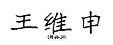 袁强王维申楷书个性签名怎么写