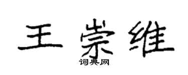 袁强王崇维楷书个性签名怎么写