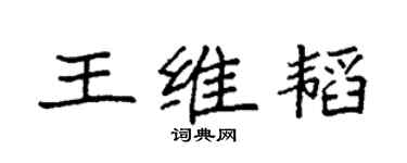 袁强王维韬楷书个性签名怎么写