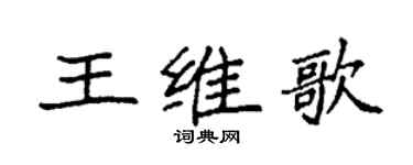 袁强王维歌楷书个性签名怎么写
