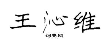 袁强王沁维楷书个性签名怎么写