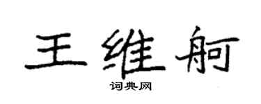 袁强王维舸楷书个性签名怎么写