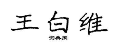 袁强王白维楷书个性签名怎么写