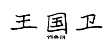 袁强王国卫楷书个性签名怎么写