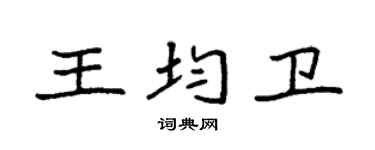 袁强王均卫楷书个性签名怎么写