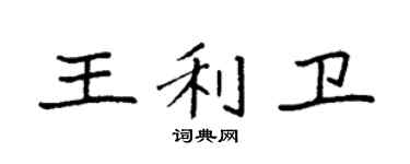 袁强王利卫楷书个性签名怎么写