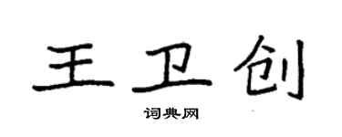 袁强王卫创楷书个性签名怎么写