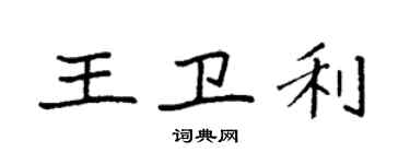 袁强王卫利楷书个性签名怎么写