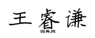 袁强王睿谦楷书个性签名怎么写