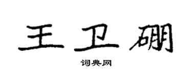 袁强王卫硼楷书个性签名怎么写