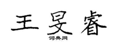 袁强王旻睿楷书个性签名怎么写