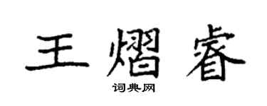 袁强王熠睿楷书个性签名怎么写