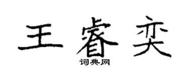 袁强王睿奕楷书个性签名怎么写