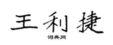 袁强王利捷楷书个性签名怎么写