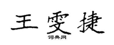袁强王雯捷楷书个性签名怎么写