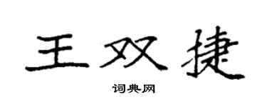 袁强王双捷楷书个性签名怎么写