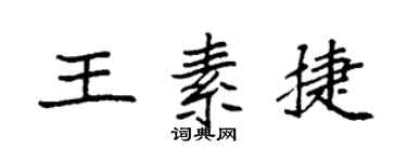 袁强王素捷楷书个性签名怎么写