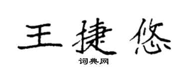 袁强王捷悠楷书个性签名怎么写