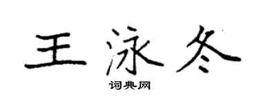 袁强王泳冬楷书个性签名怎么写