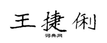 袁强王捷俐楷书个性签名怎么写