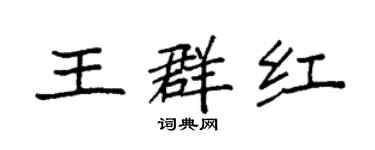 袁强王群红楷书个性签名怎么写
