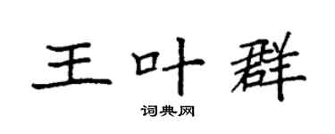 袁强王叶群楷书个性签名怎么写