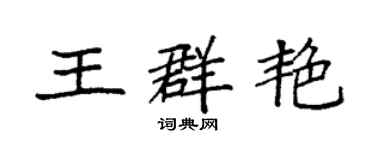 袁强王群艳楷书个性签名怎么写