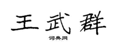 袁强王武群楷书个性签名怎么写