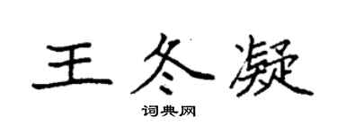 袁强王冬凝楷书个性签名怎么写