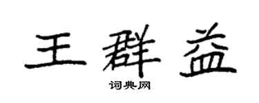 袁强王群益楷书个性签名怎么写