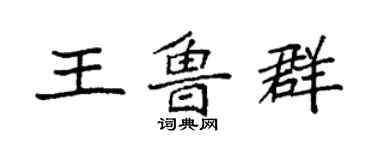 袁强王鲁群楷书个性签名怎么写