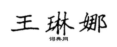 袁强王琳娜楷书个性签名怎么写