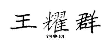袁强王耀群楷书个性签名怎么写