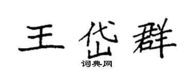 袁强王岱群楷书个性签名怎么写