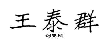 袁强王泰群楷书个性签名怎么写