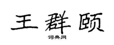 袁强王群颐楷书个性签名怎么写